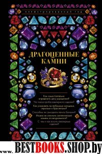 Драгоценные камни. Ювелирные секреты. Иллюстр