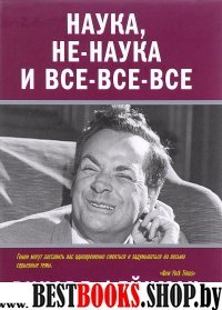 Наука, не-наука и все-все-все