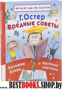 Вредные советы