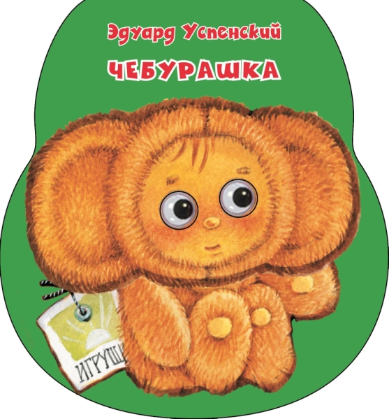 Чебурашка (Неваляшки со стихами)