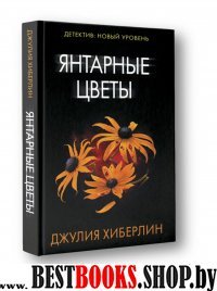 Янтарные цветы