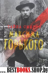 Тайна смерти Максима Горького