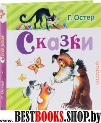 Сказки Остер Г.Б. /Любимая книжка