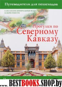 Путев.д/пешеходов./Прогулки по Северному Кавказу