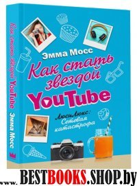 Как стать звездой YouTube. Люси Люкс: Сетевая кат.