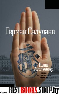 Иван Ауслендер