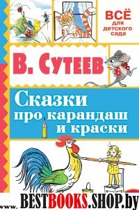 Сказки про карандаш и краски