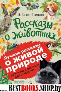 ЛучРассказы(ВопросОтвет) Рассказы о животных