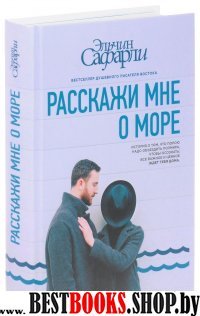 БестЭльчСафарли.Расскажи мне о море