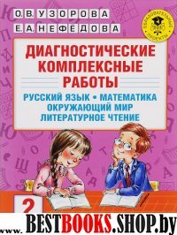 Диагностические комплексные работы 2кл