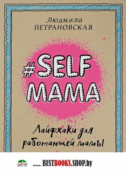 Петрановская(best).Selfmama. Лайфхаки для работающей мамы