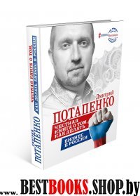 Честная книга о том, как делать бизнес в России