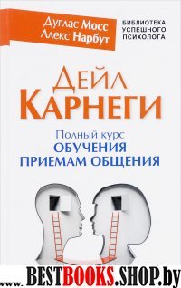 Дейл Карнеги. Полный курс обучения приемам общения(Биб-ка успешного психолога)