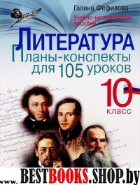 Литература 10кл [Планы-конспекты для 105 ур.]