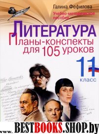 Литература 11кл [Планы-конспекты для 105 урок.]