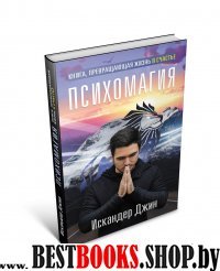 Книга,превращающая жизнь в счастье.Психомагия.(Битва экстрасенсов)