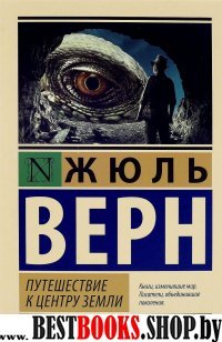 ЭксклКласс(АСТ).Путешествие к центру Земли