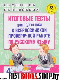 Русский язык 4кл [Итоговые тесты к ВПР]