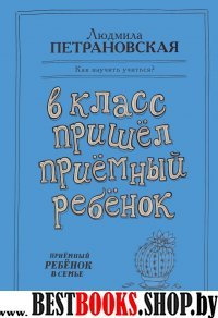 В класс пришел приемный ребенок