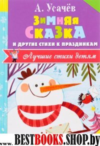 Лучшие стихи детям!Зимняя сказка и другие стихи к праздникам