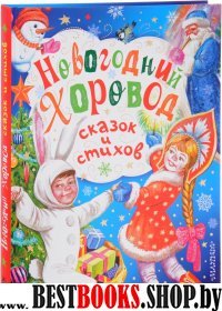 Новогодний хоровод сказок и стихов