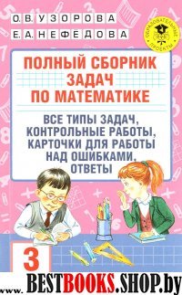 Полный сборник задач по математике. 3 класс. Все типы задач. Контрольн