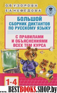 Большой сборник диктантов по русскому языку. 1-4 классы