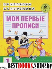 АКМ(б)Мои первые прописи 1кл