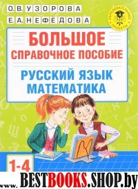 Русский язык Математика 1-4кл [Большое справ.]