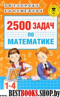 АКМ.2500 задач по математике. 1-4 классы