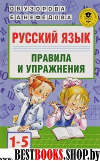 Русский язык. Правила и упражнения 1-5 классы