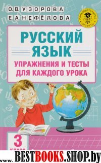 Русский язык. Упражнения и тесты для каждого урока. 3 класс