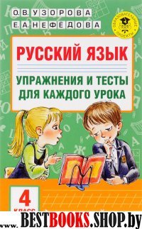 Русский язык 4кл Упражнения и тесты