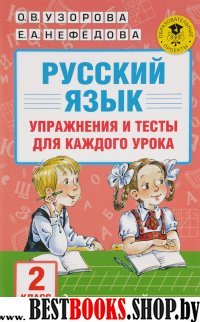 Русский язык. Упражнения и тесты для каждого урока. 2 класс