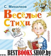 Веселые стихи