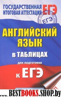 ЕГЭ.Английский язык в таблицах. 10-11 классы