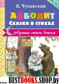 Айболит. Сказки в стихах