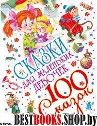 100 сказок!Сказки для маленьких девочек