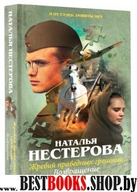 Нестерова Жребий праведных грешниц. Возвращение