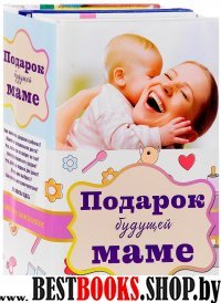 Подарок будущей маме