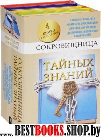 Сокровищница тайных знаний