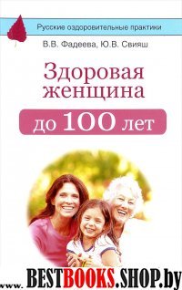 Здоровая женщина до 100 лет