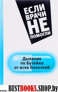 Дыхание по Бутейко от всех болезней.Сер.Если врачи не помогли.