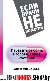 ЕВнП Избавить от боли: в голове, спине, суставах