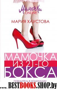 Мамочка из 21-го бокса