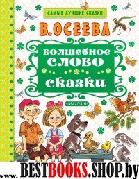 Волшебное слово. Сказки