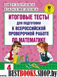 Итоговые тесты для подготовки к проверочной работе по математике 4кл