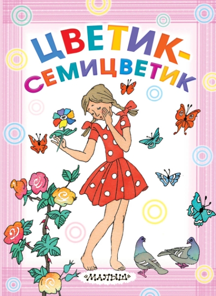 КармДетБибл.Цветик-семицветик