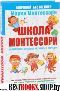 Школа Монтессори