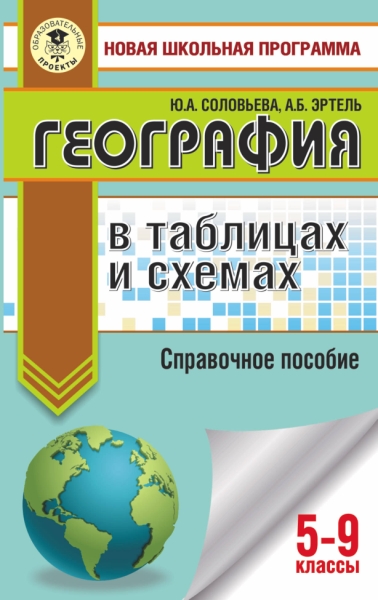 География 5-9кл в таблицах и схемах Спр.пос.